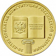 Отдается в дар Монета 10 рублей «20 лет конституции»