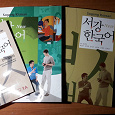 Отдается в дар Учебник Корейского языка