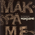 Отдается в дар Книга «Макраме»