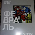 Отдается в дар Приглашение на 2 февраля