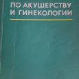 Отдается в дар Справочник по акушерству и гинекологии 1978 год