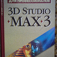 Отдается в дар Книга 3DS max