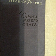 Отдается в дар Раритетная Книга из СССР. Камни моего очага.