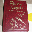 Отдается в дар книжка-миниатюра «Русские сезоны»