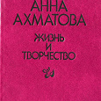 Отдается в дар Книга «Анна Ахматова. Жизнь и творчество»