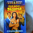 Отдается в дар книга моя жена ведьма