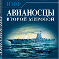 Отдается в дар Военно-морская энциклопедия