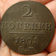 Отдается в дар В дар монета 2 копейки 1801г (Е.М.)