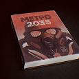 Отдается в дар Книга Дмитрия Глуховского — " Метро 2035"