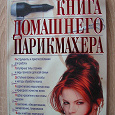 Отдается в дар Книга домашнего парикмахера.