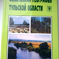 Отдается в дар Физическая география Тульской области