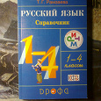 Отдается в дар Справочник для начальной школы.