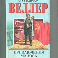 Отдается в дар Михаил Веллер «Приключения майора Звягина»