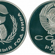 Отдается в дар Монета 1 рубль — Международный год мира