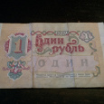 Отдается в дар Банкнота 1 рубль СССР