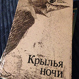 Отдается в дар Книга Крылья ночи