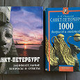 Отдается в дар Книги о Санкт-Петербурге