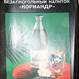 Отдается в дар Карточка с описанием напитка «Кориандр»