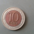 Отдается в дар 10 рублей СССР 1991года
