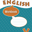 Отдается в дар Рабочая тетрадь по английскому языку 5 кл.