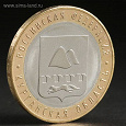 Отдается в дар Десятирублевая монета «Курганская область»