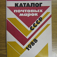 Отдается в дар Каталог почтовых марок СССР 1988