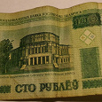 Отдается в дар 100 рублей белорусских