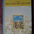 Отдается в дар Москвоведение