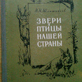 Отдается в дар Звери и птицы нашей страны