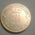 Отдается в дар 10 рублей 2012 Великие Луки