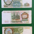 Отдается в дар Банкноты РФ 1000 рублей 1993 года