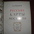 Отдается в дар Книга Русские карты Московии 1974 г.