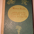 Отдается в дар Жюль Верн «Двадцать тысяч лье под водой»