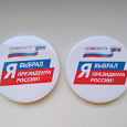 Отдается в дар Значки «Я выбрал президента России».