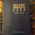 Отдается в дар Книга филателисту(каталог 1976 года)