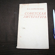 Отдается в дар Е.Б.Скороспелова Советская литература