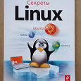Отдается в дар Книга «Секреты Linux»