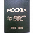 Отдается в дар Москва 1989-1990. Телефоны и адреса организаций, учреждений и предприятий