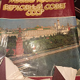 Отдается в дар Москва Кремль СССР