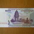 Отдается в дар денежная купюра Комбоджии