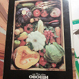 Отдается в дар Набор открыток «Овощи на вашем столе» 1990 г.