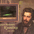 Отдается в дар Блок «175 лет со дня рождения А.И. Куинджи (1841–1910), живописца»