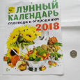 Отдается в дар Лунный календарь садовода и огородника на 2018 год
