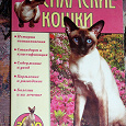 Отдается в дар Книга Сиамские кошки