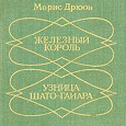 Отдается в дар Книга «М. Дрюон Железный король. Узница Шато-Гайара»