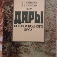 Отдается в дар Книга «Дары подмосковного леса»
