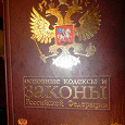 Отдается в дар Кодексы и законы Российской Федерации