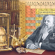 Отдается в дар Почтовая марка «175 лет со дня рождения Д.И. Менделеева (1834-1907) ученого, химика»