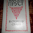 Отдается в дар Марсель Пруст «В сторону Свана»