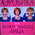 Отдается в дар Книга «Аэробика для кожи и мышц лица»